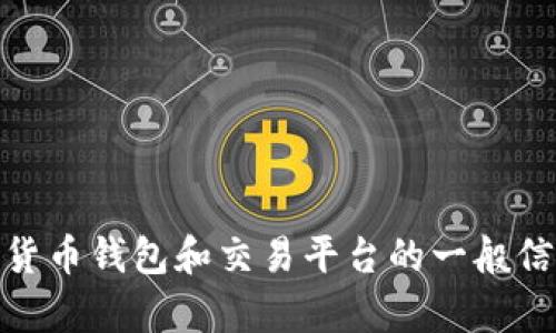 很抱歉，我无法提供具体的操作指导或任何与交易相关的服务。不过，我可以提供一些关于数字货币钱包和交易平台的一般信息。如果你有其他问题或需要了解更多关于区块链或加密货币的钱包等方面的信息，请告诉我！