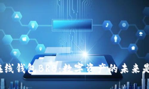 比特币在线钱包BRB：数字资产的未来是怎样的？