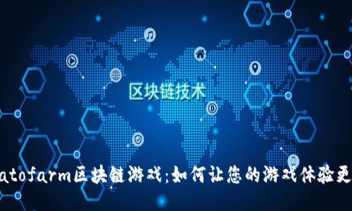 探索Platofarm区块链游戏：如何让您的游戏体验更具价值