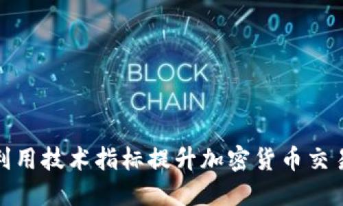 如何利用技术指标提升加密货币交易策略