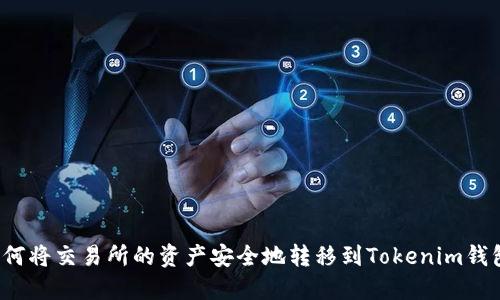 如何将交易所的资产安全地转移到Tokenim钱包？