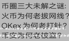 在TP Wallet中出售PIG代币的具体步骤如下：### 如何