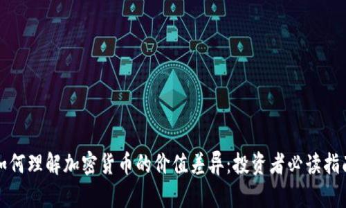 如何理解加密货币的价值差异：投资者必读指南