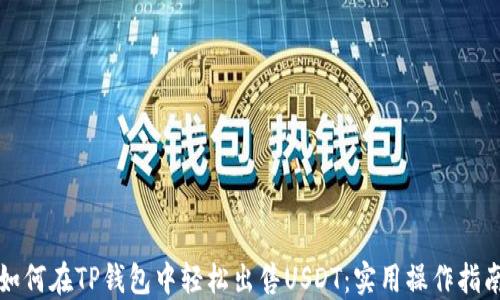
如何在TP钱包中轻松出售USDT：实用操作指南