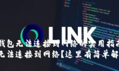 解决TP钱包无法连接到网络的实用指南TP钱包无法