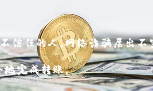 将欧意里（Euror）转入TP钱包（TP Wallet）通常涉及几个简单的步骤。以下是一个大致的步骤说明，但请注意，不同的平台可能会有些差异。在进行任何操作之前，请确保你了解相关的风险和费用，以及切实保管好你的钱包信息和私钥。

### 步骤一：准备钱包信息

首先，你需要确保你的TP钱包已经设置好，并且你知道如何访问你的钱包地址。你可以在TP钱包中找到它，通常这是一个以字母和数字组合而成的字符串。这个地址是你接收资金时必须使用的。

### 步骤二：确认交换平台

选定一个支持欧意里和TP钱包的交换平台。在一些主流的加密货币交易平台上，用户可以将欧意里转换成该平台支持的加密货币（比如比特币或以太坊），然后再转入TP钱包。常见的平台如币安、火币、OKEx等。

### 步骤三：进行资金转移

在交易所内，找到欧意里（Euror）的兑换选项并选择要转换的数量。注意每次交易会有相应的手续费，请确认好手续费后再进行转换。进行交易后，你的欧意里将被转换成另一种加密货币，并在你的账户中显示出来。

### 步骤四：提取资金到TP钱包

在平台的提取资金界面，选择你刚才交易得到的加密货币。输入你的TP钱包地址，确保地址无误。再确认一次提取金额及相关手续费，最后确认交易。如果一切无误，提交请求后，你的资金将很快到达你的TP钱包中。

### 步骤五：确认到账

一旦提现请求提交后，资金通常会在几分钟内到账，但具体的到账时间会受到网络状况的影响。你可以在TP钱包中查看相应的交易记录，确保资金已成功到账。

### 安全提示

在整个过程中，请务必小心。确保使用高安全性的交易平台，并且不要分享你的私钥或钱包地址给任何不信任的人。网络诈骗层出不穷，所以一定要提高警惕。

以上是将欧意里转入TP钱包的基本步骤。行动之前，建议你可以多了解相关信息，确保你能够顺利、安全地完成转账。