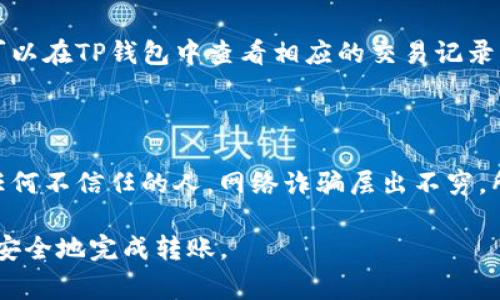 将欧意里（Euror）转入TP钱包（TP Wallet）通常涉及几个简单的步骤。以下是一个大致的步骤说明，但请注意，不同的平台可能会有些差异。在进行任何操作之前，请确保你了解相关的风险和费用，以及切实保管好你的钱包信息和私钥。

### 步骤一：准备钱包信息

首先，你需要确保你的TP钱包已经设置好，并且你知道如何访问你的钱包地址。你可以在TP钱包中找到它，通常这是一个以字母和数字组合而成的字符串。这个地址是你接收资金时必须使用的。

### 步骤二：确认交换平台

选定一个支持欧意里和TP钱包的交换平台。在一些主流的加密货币交易平台上，用户可以将欧意里转换成该平台支持的加密货币（比如比特币或以太坊），然后再转入TP钱包。常见的平台如币安、火币、OKEx等。

### 步骤三：进行资金转移

在交易所内，找到欧意里（Euror）的兑换选项并选择要转换的数量。注意每次交易会有相应的手续费，请确认好手续费后再进行转换。进行交易后，你的欧意里将被转换成另一种加密货币，并在你的账户中显示出来。

### 步骤四：提取资金到TP钱包

在平台的提取资金界面，选择你刚才交易得到的加密货币。输入你的TP钱包地址，确保地址无误。再确认一次提取金额及相关手续费，最后确认交易。如果一切无误，提交请求后，你的资金将很快到达你的TP钱包中。

### 步骤五：确认到账

一旦提现请求提交后，资金通常会在几分钟内到账，但具体的到账时间会受到网络状况的影响。你可以在TP钱包中查看相应的交易记录，确保资金已成功到账。

### 安全提示

在整个过程中，请务必小心。确保使用高安全性的交易平台，并且不要分享你的私钥或钱包地址给任何不信任的人。网络诈骗层出不穷，所以一定要提高警惕。

以上是将欧意里转入TP钱包的基本步骤。行动之前，建议你可以多了解相关信息，确保你能够顺利、安全地完成转账。