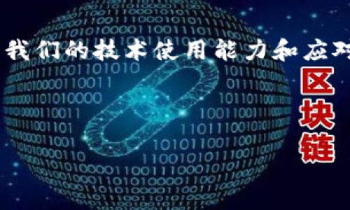 在这个信息化快速发展的时代，电子钱包已经成为我们生活中不可或缺的一部分，方便快捷的支付体验让我们能够轻松完成各种消费。然而，有时候我们也会遇到一些小问题，比如说“TP钱包12点后没有显示”的情况，这不仅可能影响到我们的购物体验，也可能让我们感到困惑。今天，我想和大家深入探讨一下这个问题的背后，分享一些我的个人经历与见解。

一、理解TP钱包的基本功能
TP钱包作为一款广受欢迎的数字钱包，它的核心功能就是存储和管理我们的各种数字资产，包括加密货币、积分、代金券等。在日常生活中，我们可以通过TP钱包进行便捷的支付，享受各种购物优惠。这使得我们能够轻松管理自己的财务，享受到数字经济带来的便利。

作为一名数字钱包的使用者，我记得刚接触TP钱包时，觉得自己仿佛进入了一个全新的世界。那时候，我的朋友们也在争相使用这款钱包，我们一起分享如何快速搞定购物、支付账单的技巧，甚至还相约一起体验新推出的优惠活动。那种新鲜感让我对数字支付产生了深厚的兴趣。

二、问题出现的背景
然而，随着使用的深入，我也不时遭遇到一些小麻烦。例如，TP钱包在晚上12点后无法正常显示余额或交易记录的情况。这种情况的出现，有可能与多种因素有关，包括系统维护、网络不稳定、应用版本过时等。

我曾经在一次深夜购物时，遇到了这样的困扰。当看到结账页面却发现余额无法显示时，我感到了一种无力感。那一刻，我仿佛回到了小时候，面对突如其来的问题时的窘迫与迷茫。不过，我深知这只是暂时的，我需要寻找解决方案。

三、排查故障的方法
面对“TP钱包12点后没有显示”的情况，我们可以采取一些简单有效的排查方法。首先，检查网络连接是否正常。有时候，网络不稳定会导致应用无法正确加载数据。可以尝试重启路由器，或者切换到手机数据再试试看。

其次，检查应用版本是否是最新的。如果不是，及时更新TP钱包的版本。应用的更新通常会修复一些已知的bug，这样可以提升使用体验。

还有一种情况是，系统维护导致的功能受限。TP钱包的官方会定期进行系统维护，以确保平台功能的顺畅。如果是在这样的情况下，建议耐心等待一段时间再尝试。

四、与官方支持互动
如果以上方法都无法解决问题，那么联系TP钱包的官方客服可能是最直接有效的方式。通过官方渠道，我们可以获得及时的支持与反馈，有时甚至能得到一些特别的补偿或使用指导。

我记得有一次，在我向客服咨询时，他们的响应非常迅速，详细地解答了我的疑问，并提供了有效的操作建议。这样的服务让我感受到了一种温暖，这不仅是技术支持，更像是一种人性化的关怀。

五、分享我的经验与思考
当我们遇到技术问题时，保持冷静和乐观的心态是非常重要的。在数字钱包广泛应用的今天，出现问题是不可避免的，关键是我们如何去面对它。我从中体会到了很多，比如解决问题时要有耐心，要相信科技的发展会给我们带来更好的体验。

同时，也让我想起了我的成长历程。我小时候也常常会因为一些小问题而烦恼，后来慢慢明白“没有解决不了的问题”。无论是生活中还是工作上，我们都需要以积极的心态来面对各种挑战，这样才能更好地成长。

六、总结与展望
综上所述，如果你在使用TP钱包时遇到了“12点后没有显示”的问题，切勿急躁，理性分析问题所在，找出解决方案。在这个过程中，不仅能解决眼前的问题，也能够提升我们的技术使用能力和应对突发状况的能力。

最后，我希望大家在享受数字经济带来的便利时，也要保持乐观的心态，面对未来越来越智能的生活。无论问题多么棘手，记住，总会有办法解决它！

我期待着，未来的TP钱包会更加顺畅，给我们带来更多的惊喜与便利。让我们一起迎接这数字生活的美好未来吧！