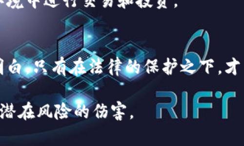 ்யບພຕິຂມືາ༘ທຍໍເບທອມ໔ລຊ加密货币定罪：数字资产的法律前景与挑战/✧ਜਲ نامهب  
加密货币, 法律, 投资/guanjianci

引言：加密货币的崛起与法律挑战  
近年来，加密货币如比特币和以太坊迅速崛起，吸引了全球数百万投资者的目光。随着其价值的暴涨，很多人开始关注这一新兴资产类别的法律问题。在我小时候，第一次听说比特币时，觉得这就像科幻电影中的情节，没想到如今它已成为现实，并深刻影响着我们的经济体系。

在这个快速变化的领域，许多人对加密货币的法律地位、使用及潜在的罪责感到困惑。正如我当年对股票市场的模糊认识，加密货币的复杂性使得很多投资者处于信息的盲区。

加密货币的基本概念  
加密货币是一种可用于交换的数字资产，主要依赖于加密技术来确保交易的安全性和控制新单位的生成。不同于传统货币，加密货币通常是去中心化的，由区块链技术支撑，没有中央银行或单一管理员的控制。

这种去中心化的特性使得加密货币在交易中显得尤为灵活和匿名，然而，这也为法律监管带来了挑战。就像我在年轻时尝试了解国际经济时，常常被充满复杂术语的文献困住，现如今，加密货币的法律面貌同样让人感到迷茫。

法律监管的现状  
目前，各国对加密货币的法律监管普遍存在差异。有些国家对此持开放态度，鼓励客户和企业使用加密货币，而有些国家则采取了严格的限制措施，甚至完全禁止。」

例如，美国对加密货币的监管较为复杂，主要由证券交易委员会（SEC）及商品期货交易委员会（CFTC）等多个机构负责。投资者在此类市场中，不仅要关注资产的市场风险，还要考虑到法律风险。我曾在大学期间参与过一次有关金融法的研讨会，印象深刻的是，法律从来不是一个孤立存在的领域，而是如同一张广泛的网络，交织着投资、消费与道德责任。

加密货币的犯罪风险  
由于加密货币的匿名性和去中心化特性，它也成为犯罪分子洗钱、逃税乃至其他非法活动的工具。根据一些研究显示，大约25%的比特币交易与非法活动相关。

这一现象让我想起了小时候看的一部犯罪片，电影中的角色使用高科技工具进行金融犯罪，而加密货币则似乎成为了现实生活中的“新工具”。这一点令我担忧，因为新技术的引入往往会伴随着更复杂的法律和道德问题。

法律责任与合规挑战  
对于加密货币的持有者和交易者来说，理解自己的法律责任至关重要。例如，在一些国家，未报告加密货币的利润可能会导致税务问题，这意味着投资者不仅要面对市场波动的风险，还要承受法律的制裁。

如果追溯我的成长经历，曾经我也因为缺乏法律意识而忽略了一些本应重视的合规问题，结果在大学期间遭遇到了麻烦。因此，我理解在加密货币这个领域，持有者不仅要具备投资头脑，更要有足够的法律知识以避免潜在的风险。

加密货币与金融犯罪的斗争  
随着加密货币的流行，各国政府和金融监管机构也在不断探索如何有效打击基于加密货币的金融犯罪。除了监管政策的引入，技术手段的更新也显得尤为重要，因为金融犯罪者总是试图寻找新的漏洞。

这让我回忆起我刚接触编程时，对技术的好奇。我意识到，技术的快速发展意味着与之相关的法律及规范也需要与时俱进。金融犯罪的防范不仅需要法律的约束，也需要通过科技提升监测和识别的能力。

未来的法律框架  
未来，加密货币的法律框架有可能会不断演变。随着全球经济的互联互通，各国在监管方面可能会逐渐达成共识，形成一个统一的法律标准。这样的变化，也是我所期望的，因为只有在法律的保护下，投资者才能更安心地参与加密货币市场。

在这一过程中，我希望我们能够看到更高效、更透明的金融生态。在我成长的过程中，也常常期待一种能够跨越文化壁垒的国际规则，让每个人都能够在公平的环境中进行交易和投资。

结语：加密货币的法律前景  
总之，加密货币的法律问题是一个复杂而重要的议题。在这个瞬息万变的市场中，投资者需要具备法律意识，以应对可能的风险和挑战。我的个人经历让我更加明白，只有在法律的保护之下，才能保护投资者的权益，稳健前行。因此，了解和关注加密货币相关法律的发展，是每位投资者义不容辞的责任。

我期待着未来这个领域能够更加成熟，法律与技术的结合将更好地引导我们走向一个安全、透明的金融世界。我希望我们都能在充满机遇的同时，保护自己免受潜在风险的伤害。