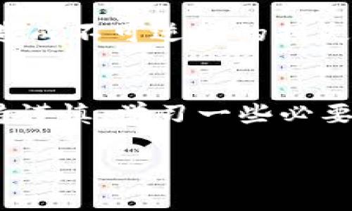 关于TP钱包（Trust Wallet）授权管理是否扣费的问题，首先我们需要明确TP钱包的基本功能和使用场景。TP钱包是一款去中心化的数字货币钱包，用户可以通过它管理各种加密资产、进行交易和参与区块链项目等。

TP钱包的基础知识
TP钱包提供了用户友好的界面，使得普通用户也能够方便地管理自己的数字资产。它支持多种区块链网络及其代币，用户可以轻松查看和发送资产。在使用TP钱包的过程中，用户可能会需要授权某些操作，例如允许某个DApp（去中心化应用）使用他们的钱包中的代币，这时候就涉及到了授权管理的概念。

授权管理的概念
在区块链中，授权管理是指用户授予某个应用程序（比如一个去中心化交易平台）对其资产的访问权限。比如，当用户想要在去中心化交易所（DEX）交易某个代币时，必须先授权这个交易所可以动用这些代币。通常，这个授权需要用户通过签名来确认，但这并不会直接产生费用。

授权管理是否扣费
通常情况下，进行授权管理本身是不会扣除费用的，但是在一些情况下，可能会涉及到网络手续费（Gas费）。这笔费用是为了支付在区块链网络上执行交易所需的算力和资源。在以太坊等使用Gas机制的区块链上，进行授权操作时，需要支付一定的Gas费。这其实是与交易记录在区块链上的需要相关，而不是TP钱包本身收取的费用。

我的个人体验与观点
回想我第一次使用TP钱包时，心中有些忐忑。作为一名区块链爱好者，我知道每一次操作都可能涉及资金，所以每一步都小心翼翼。最初面对授权管理这一概念，也有很多疑问：到底我的代币会不会在没有我的同意下被取走？经过几次试验和学习，我逐渐明白了其中的原理。虽然有些复杂，但只要保持警惕，选择可信赖的DApp，就能有效避免潜在的风险。

实际应用中的注意事项
在使用TP钱包进行授权管理时，有几个方面是需要特别注意的。首先，确保只授权给知名且值得信赖的DApp。在区块链上，永远不能过于轻信未知的应用，因为一旦授权，可能会造成不可逆转的损失。其次，定期检查自己的授权状态，如果发现不再使用的DApp，及时撤销授权也是一个良好的习惯。此外，建议关注Gas费用的波动，选择在低谷期进行操作，以节省不必要的开支。

总结
TP钱包的授权管理机制是一个重要的功能，理解其操作方式，有助于保护用户资产安全。虽然授权操作本身通常不需要费用，但相关的Gas费用是不可避免的。在使用过程中保持谨慎，学习一些必要的知识，有助于提高您的安全性和使用体验。未来的区块链世界仍充满机遇，希望我们都能在这个新兴的领域获得更多的收益。 

在这篇文章中，我尽量结合了个人的感受和经历，使得内容更具人情味，也增加了文化层面的联系。希望这些建议对您在使用TP钱包或类似应用时有所帮助！