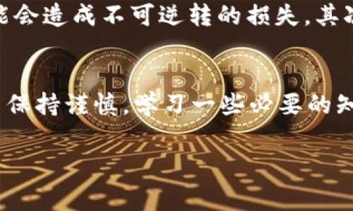 关于TP钱包（Trust Wallet）授权管理是否扣费的问题，首先我们需要明确TP钱包的基本功能和使用场景。TP钱包是一款去中心化的数字货币钱包，用户可以通过它管理各种加密资产、进行交易和参与区块链项目等。

TP钱包的基础知识
TP钱包提供了用户友好的界面，使得普通用户也能够方便地管理自己的数字资产。它支持多种区块链网络及其代币，用户可以轻松查看和发送资产。在使用TP钱包的过程中，用户可能会需要授权某些操作，例如允许某个DApp（去中心化应用）使用他们的钱包中的代币，这时候就涉及到了授权管理的概念。

授权管理的概念
在区块链中，授权管理是指用户授予某个应用程序（比如一个去中心化交易平台）对其资产的访问权限。比如，当用户想要在去中心化交易所（DEX）交易某个代币时，必须先授权这个交易所可以动用这些代币。通常，这个授权需要用户通过签名来确认，但这并不会直接产生费用。

授权管理是否扣费
通常情况下，进行授权管理本身是不会扣除费用的，但是在一些情况下，可能会涉及到网络手续费（Gas费）。这笔费用是为了支付在区块链网络上执行交易所需的算力和资源。在以太坊等使用Gas机制的区块链上，进行授权操作时，需要支付一定的Gas费。这其实是与交易记录在区块链上的需要相关，而不是TP钱包本身收取的费用。

我的个人体验与观点
回想我第一次使用TP钱包时，心中有些忐忑。作为一名区块链爱好者，我知道每一次操作都可能涉及资金，所以每一步都小心翼翼。最初面对授权管理这一概念，也有很多疑问：到底我的代币会不会在没有我的同意下被取走？经过几次试验和学习，我逐渐明白了其中的原理。虽然有些复杂，但只要保持警惕，选择可信赖的DApp，就能有效避免潜在的风险。

实际应用中的注意事项
在使用TP钱包进行授权管理时，有几个方面是需要特别注意的。首先，确保只授权给知名且值得信赖的DApp。在区块链上，永远不能过于轻信未知的应用，因为一旦授权，可能会造成不可逆转的损失。其次，定期检查自己的授权状态，如果发现不再使用的DApp，及时撤销授权也是一个良好的习惯。此外，建议关注Gas费用的波动，选择在低谷期进行操作，以节省不必要的开支。

总结
TP钱包的授权管理机制是一个重要的功能，理解其操作方式，有助于保护用户资产安全。虽然授权操作本身通常不需要费用，但相关的Gas费用是不可避免的。在使用过程中保持谨慎，学习一些必要的知识，有助于提高您的安全性和使用体验。未来的区块链世界仍充满机遇，希望我们都能在这个新兴的领域获得更多的收益。 

在这篇文章中，我尽量结合了个人的感受和经历，使得内容更具人情味，也增加了文化层面的联系。希望这些建议对您在使用TP钱包或类似应用时有所帮助！