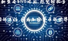 在TP钱包（Trust Wallet）中查看BNB（币安币）的方法