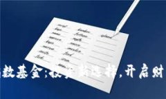 加密货币指数基金：投资新选择，开启财富增长