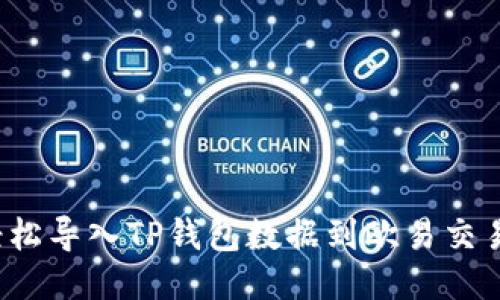 如何轻松导入TP钱包数据到欧易交易平台?