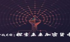 解密Deepspace：探索未来加密货币的无限潜力
