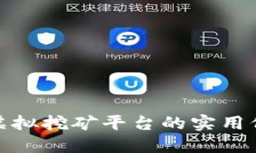 探索加密货币虚拟挖矿平台的实用价值和未来趋势