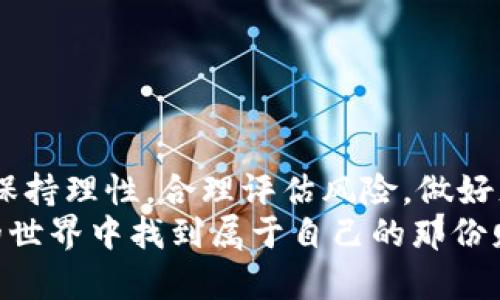 tt p钱包的币会贬值吗？探索数字货币的未来与风险/t

数字货币, 投资风险, t p钱包/guanjianci

引言：数字货币的浪潮
近年来，数字货币如潮水般涌入我们的生活中，像比特币、以太坊等已经成为投资者们关注的焦点。而t p钱包作为一种新的数字货币钱包，也逐渐引起了不少人的注意。在这个数字经济的时代，许多人开始质疑，t p钱包中的币会贬值吗？这一问题不仅是投资者关心的，也是每一个对数字货币有兴趣的人希望了解的。

什么是t p钱包？
t p钱包是一款用于存储和管理数字货币的工具，用户可以通过它方便地进行币的转账、兑换和投资。与传统的钱包不同，t p钱包不仅支持多种数字货币的存储，还为用户提供了强大的交易功能和安全保障。这使得它在激烈的市场竞争中脱颖而出，成为许多数字货币用户的首选。

数字货币的波动性
在谈论t p钱包中的币贬值问题时，我们首先要了解数字货币的波动性。历史表明，数字货币的价格波动非常剧烈，很多时候短短几天之内价格就可能出现大幅度的变化。我记得小时候也对这种虚拟货币充满了幻想，想着等我长大了一定要投资，结果等我真正开始接触的时候，看到的却是各种数字货币如过山车般的波动，心中不免生出一丝忐忑。

影响t p钱包中币价值的因素
1. 市场需求：数字货币的价格主要由市场需求决定。如果t p钱包的使用人数增加，需求上升，那么相应的币的价值也会随之上涨。反之，如果市场需求下降，币的价值也可能会随之贬值。
2. 技术进步：区块链技术的不断发展，可能会影响t p钱包币的存续。如果t p钱包能够不断更新技术，提升使用体验和安全性，吸引更多用户使用，其币的价值就可能上升。相反，如果技术停滞不前，用户可能会转向其他更具吸引力的钱包。
3. 政策法规：各国对数字货币的政策法规也在不断变化，这也会影响t p钱包中的币的价值。例如，一些国家可能会对数字货币交易进行监管，导致市场恐慌，币的价值可能随之下跌。

个人投资经验分享
在我的投资旅程中，我曾遭遇过几次数字货币贬值的经验。一次，我投资了一种新兴的数字货币，起初其价格一路上涨，我欣喜若狂，想着这下终于可以实现财务自由了。但好景不长，由于市场行情的变化，我的投资亏损惨重。这次经历让我深刻认识到：投资数字货币的确存在很大风险，尤其是一旦市场波动，我所投入的资金可能面临贬值的风险。

如何降低投资风险
1. 分散投资：不要把所有的资金投入到一个项目中，可以考虑投资于几种不同的数字货币，从而降低风险。如果其中一种行情不好，其他可能会弥补亏损。
2. 设定止损：在投资之前设定一个止损价位，一旦价格跌至该水平就果断止损，可以有效减少损失。
3. 了解市场：多关注数字货币相关的信息，了解市场趋势和动态，及时调整自己的投资策略。

总结与展望
在投资t p钱包中的币时，我们要时刻意识到数字货币市场的波动性和不确定性。贬值的可能性始终存在，但也拥有获得丰厚回报的机会。作为投资者，我们应保持理性，合理评估风险，做好充分的准备。
未来的数字货币市场将会更加多元和复杂，t p钱包的币能否在其中立足，关键在于其创新能力和市场响应能力。希望在未来的日子里，大家都能在数字货币的世界中找到属于自己的那份财富，而不至于在贬值的浪潮中迷失方向。