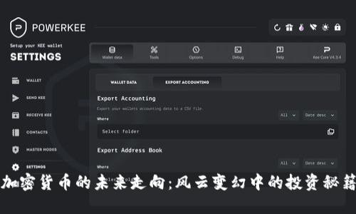 加密货币的未来走向：风云变幻中的投资秘籍