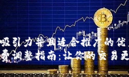 思考一个有吸引力并且适合推广的优秀  
TP钱包手续费调整指南：让你的交易更加高效透明