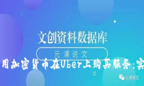 如何利用加密货币在Uber上购买服务：实用指南