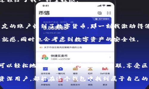 将TP钱包（TP Wallet）关联到其他账户的步骤涉及一些基本操作。下面将详细介绍如何进行这一操作，同时会融入一些个人化的观点和经历。

步骤一：下载并安装TP钱包

在开始之前，确保您已经下载并安装了TP钱包。对于我而言，这是我第一次接触区块链钱包的时候。那时候我还不太明白这个钱包的用途，只是听说它可以存储数字货币。我记得当时我非常兴奋，因为我觉得自己正在接触一个崭新的世界。

步骤二：创建或导入钱包

打开TP钱包后，您会看到创建新钱包和导入钱包的选项。如果您是首次使用，可以选择创建新钱包。在这一步，我感觉自己开启了一场冒险，我将自己的数字资产托付在这个虚拟的空间中。

创建钱包后，系统会提供助记词，请务必妥善保存。这就像是你人生中的一把钥匙，确保只有你能进入这个世界。我曾经丢过一次助记词，结果花了好几个小时去恢复我的钱包，真是痛苦的经历。

步骤三：关联其他账户

在TP钱包中，您可以通过多种方式关联其他账户，例如通过导入私钥、助记词或者现有的地址。

1. **导入助记词：** 
   如果您想将另一个钱包的资产转移到TP钱包，可以使用助记词导入。点击“导入”，输入助记词。这时我想起了我刚刚接触时，手忙脚乱地在手机上输入那些字母和数字，生怕输入错误。

2. **导入私钥：** 
   同样，您可以直接输入您的私钥。私钥是您钱包的另一个重要保护措施，因此请小心保管。当我第一次获得私钥时，觉得自己像个小小的财富管理者，急于去尝试各种操作。

3. **添加代币：** 
   如果您希望在TP钱包中显示您在其他平台上的代币，可以选择“添加代币”，然后按照提示输入相关信息。

步骤四：检查关联状态

每次操作完成后，我都会检查关联状态。确保持有的账户在我的TP钱包中正常显示，这种确认的过程给了我一种掌控感。

步骤五：进行转账

最后，您可以进行转账至其他账户，或者从其他钱包转入TP钱包。在一次尝试中，我成功从一个朋友的账户收到了数字货币，那一刻我激动得像获得了某种成就。

总之，TP钱包的操作并不复杂，但每一步都需要谨慎对待。每当我完成一次操作，总会感到一种成就感，同时也会考虑到数字资产的安全性。 

总结

关联其他账户不仅便利了数字资产的管理，也为我的投资带来更多的灵活性。通过这些步骤，您可以轻松地将TP钱包与其他账户关联，享受区块链世界带来的无穷乐趣。

回想起我刚接触区块链时的青涩，TP钱包给了我很多实现梦想的机会。我相信，无论是新手还是资深用户，都能在这个钱包中找到属于自己的价值。希望这些步骤能够帮助您更好地使用TP钱包，获得心仪的数字资产体验！