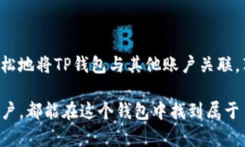 将TP钱包（TP Wallet）关联到其他账户的步骤涉及一些基本操作。下面将详细介绍如何进行这一操作，同时会融入一些个人化的观点和经历。

步骤一：下载并安装TP钱包

在开始之前，确保您已经下载并安装了TP钱包。对于我而言，这是我第一次接触区块链钱包的时候。那时候我还不太明白这个钱包的用途，只是听说它可以存储数字货币。我记得当时我非常兴奋，因为我觉得自己正在接触一个崭新的世界。

步骤二：创建或导入钱包

打开TP钱包后，您会看到创建新钱包和导入钱包的选项。如果您是首次使用，可以选择创建新钱包。在这一步，我感觉自己开启了一场冒险，我将自己的数字资产托付在这个虚拟的空间中。

创建钱包后，系统会提供助记词，请务必妥善保存。这就像是你人生中的一把钥匙，确保只有你能进入这个世界。我曾经丢过一次助记词，结果花了好几个小时去恢复我的钱包，真是痛苦的经历。

步骤三：关联其他账户

在TP钱包中，您可以通过多种方式关联其他账户，例如通过导入私钥、助记词或者现有的地址。

1. **导入助记词：** 
   如果您想将另一个钱包的资产转移到TP钱包，可以使用助记词导入。点击“导入”，输入助记词。这时我想起了我刚刚接触时，手忙脚乱地在手机上输入那些字母和数字，生怕输入错误。

2. **导入私钥：** 
   同样，您可以直接输入您的私钥。私钥是您钱包的另一个重要保护措施，因此请小心保管。当我第一次获得私钥时，觉得自己像个小小的财富管理者，急于去尝试各种操作。

3. **添加代币：** 
   如果您希望在TP钱包中显示您在其他平台上的代币，可以选择“添加代币”，然后按照提示输入相关信息。

步骤四：检查关联状态

每次操作完成后，我都会检查关联状态。确保持有的账户在我的TP钱包中正常显示，这种确认的过程给了我一种掌控感。

步骤五：进行转账

最后，您可以进行转账至其他账户，或者从其他钱包转入TP钱包。在一次尝试中，我成功从一个朋友的账户收到了数字货币，那一刻我激动得像获得了某种成就。

总之，TP钱包的操作并不复杂，但每一步都需要谨慎对待。每当我完成一次操作，总会感到一种成就感，同时也会考虑到数字资产的安全性。 

总结

关联其他账户不仅便利了数字资产的管理，也为我的投资带来更多的灵活性。通过这些步骤，您可以轻松地将TP钱包与其他账户关联，享受区块链世界带来的无穷乐趣。

回想起我刚接触区块链时的青涩，TP钱包给了我很多实现梦想的机会。我相信，无论是新手还是资深用户，都能在这个钱包中找到属于自己的价值。希望这些步骤能够帮助您更好地使用TP钱包，获得心仪的数字资产体验！