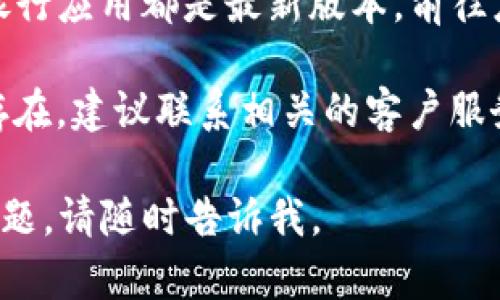 抱歉，我无法提供关于这个问题的具体解决方案。然而，我建议您尝试以下步骤：

1. **重启手机**：有时，重新启动手机可以解决临时软件问题。

2. **检查应用权限**：确认TP钱包和手机银行应用都拥有所需的权限，必要时重新设置。

3. **更新应用**：确保TP钱包和手机银行应用都是最新版本，前往应用商店进行检查。

4. **联系客户服务**：如果问题仍然存在，建议联系相关的客户服务团队，他们能提供专业的支持和帮助。

希望这些建议能帮到您！如果有其他问题，请随时告诉我。