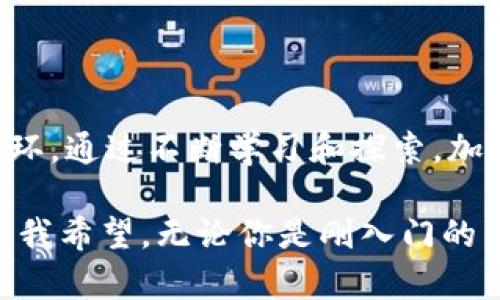 加密货币的核心特性之一是其安全性和匿名性。这个特性引发了一个非常有趣却复杂的问题：加密货币可以解密吗？在深入这个话题之前，我们需要先了解加密的基本概念。

什么是加密货币？

加密货币是一种数字货币，通过加密技术保障交易的安全性和验证的完整性。常见的加密货币有比特币（Bitcoin）、以太坊（Ethereum）、莱特币（Litecoin）等。它们通常建立在区块链技术之上，区块链是一种去中心化的公共分类账，用于记录所有交易。

加密的原理

加密货币使用密码学技术确保交易的安全性。在区块链交易中，每笔交易都通过复杂的数学算法进行加密，只有拥有私钥的人才能解锁和使用相应的公钥（地址）中的资金。换句话说，加密货币的“解锁”实际上是借助私钥，将区块链中记录的加密信息解码成可读的格式。

解密的概念

我们通常所说的“解密”是指将经过加密的消息或数据还原为原始的可读信息。在加密货币的世界中，真正的“解密”通常不适用于个人用户，因为每位用户不需要解密其他人的交易记录。相反，用户只需使用自己的私钥进行解锁。

加密货币的安全性

加密货币的安全性依赖于多种因素，包括：密码算法的复杂性、网络的去中心化程度以及用户的私钥保管。绝大多数现代加密货币使用的是哈希函数（如SHA-256），这种函数几乎不可能被逆向计算。因此，去除私钥的情况下，解密一笔交易实际上是不可能的。

加密货币的匿名性与透明性

加密货币的另一个吸引人的特性是其在一定程度上可以匿名化。用户在交易时，使用的是与个人身份无直接关联的地址。在一个开放的区块链网络中，所有交易都是公开且透明的，但交易者的身份是保密的。然而，这种匿名性并非绝对，许多政府机构和技术公司正在投入资源来追踪加密货币交易。

我的个人经历

回想起我第一次接触加密货币时的情形，我被它的神秘性所吸引。彼时我在大学，朋友们都在谈论比特币的暴涨。我记得当时我对加密货币的原理一知半解，仅仅是出于对金融市场的好奇，便开始尝试购买一些以太坊。随着我逐渐了解区块链和加密技术，我开始意识到，背后的加密机制搭建了一个全新的生态体系，既有机遇也存在风险。

加密货币的未来

随着时间的推移，加密货币在金融市场上的影响力日益扩大，技术的发展带来了新的机遇和挑战。各国政府和金融机构对其态度从最初的抵触逐渐转向监管和纳入传统金融体系。未来，我们或许会看到更为广泛的加密货币应用，甚至被主流接受。

总结

综上所述，加密货币的“解密”并不意味着可以脱离私钥而找到其他用户的资产。它依赖于密码学的安全性，而这种安全性是当前数字经济中至关重要的一环。通过不断学习和探索，加密货币不仅能带给我们财务自由的可能性，更是一个值得我们深入研究的领域。

多年来，加密货币的发展深深吸引着我，它的神秘感和未来潜力让我一直关注。无论未来如何，我相信，加密技术将会在我们生活中扮演越来越重要的角色。我希望，无论你是刚入门的新手还是已经是老手，都能在这个不断变化的世界中找到属于自己的那份机会和热情。