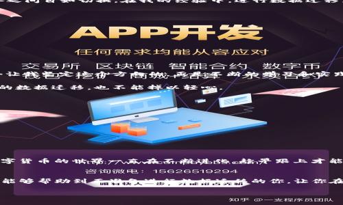 TP钱包迁移数据安全吗？全面解析数据迁移的安全性与实用性
TP钱包, 数据迁移, 安全性/guanjianci

引言：为什么你应该关心钱包数据迁移
在数字货币盛行的时代，如何安全地管理和迁移你的钱包数据已经成为许多人关注的焦点。我记得在刚接触加密货币的时候，首次尝试迁移我的TP钱包数据，那时我心中充满了疑虑：数据会不会丢失？安全吗？是否会被黑客攻击？这些问题让我反复思考，甚至一度想要放弃。但最终我选择了了解并实践。通过深入的研究和亲身体验，我发现安全性并不是一个简单的答案，然而，如果掌握了正确的方法和知识，钱包的数据迁移可以是一个安全而又必要的过程。

什么是TP钱包？为何选择它？
TP钱包是一款多功能的数字资产管理工具，广泛应用于多种加密货币的存储和交易。它的用户界面友好，功能强大，适合新手和资深用户使用。回想我第一次下载TP钱包时，那种探索未知的兴奋感至今难忘。随着对数字货币的了解加深，我选择TP钱包的原因也愈加明显：其高度的安全性、多样化的资产支持以及活跃的社区使我对其充满信心。

数据迁移的必要性
你是否曾经因为换手机或者系统升级而烦恼过钱包数据的迁移？我在更换手机后，曾经历过钱包消失的恐慌。这让我意识到，钱包数据的迁移其实非常重要，不仅能保证你的资产安全，还能帮助你在不同设备之间自如切换。在我的经验中，进行数据迁移就像是一场小冒险，虽然有风险，但也充满了成长的机会。

钱包数据迁移的步骤
进行TP钱包的数据迁移，通常分为几个步骤。作为一个亲身经历者，我将这个过程简化为以下几个主要步骤：
ul
    li备份原有钱包数据：在更改设备前，你需要确保原有钱包的数据已被安全备份。这包括助记词和私钥。这段时间我特别谨慎，甚至把助记词写在纸上，放在一个安全的地方。/li
    li下载TP钱包：在新设备上安装TP钱包应用，确保下载官方版本，避免因下载非官方版本带来的安全隐患。/li
    li导入钱包：使用备份的助记词或私钥，按照提示导入你的钱包数据。这一过程有时会让我心跳加速，生怕出错。/li
/ul

迁移数据的安全性分析
在我的数据迁移过程中，安全性无疑是我最关注的问题之一。TP钱包的安全技术保障了数据的加密传输，使用端到端加密，确保数据在迁移过程中不会被第三方窃取。回想起我刚入门时充满疑虑的心情，如今让我坚定这个方向的，正是不断的学习和实践。

此外，选择在安全的网络环境下进行迁移（比如私人Wi-Fi）也能有效降低被黑客攻击的风险。我记得有一次，我在公共Wi-Fi环境下进行交易，结果差点导致了数据丢失，教训深刻。这让我领悟到，即便是简单的数据迁移，也不能掉以轻心。

常见的安全隐患与解决方法
虽然TP钱包在安全性方面表现优异，但我们仍需警惕一些常见的安全隐患：
ul
    li钓鱼网站：有些不法分子可能会伪装成TP钱包的官方网站，试图窃取用户的私钥数据。我的一个朋友曾在一次不小心的点击中损失惨重，因此很强调一定要认真核对网址。/li
    li软件安全：确保在官方渠道下载工具，避免因下载恶意软件带来安全隐患。回想起我当初在应用商店中仔细筛选那些高评价的软件，真的很令我欣慰。/li
    li助记词的安全存储：将助记词写在纸上是一个选择，但切忌将其存储在电子设备中的文档里。因为我曾经看到过许多人忽视这一点，结果让自己陷入了数据丢失的泥潭。/li
/ul

数据迁移后的注意事项
成功完成数据迁移后，还有一些注意事项需要牢记。比如及时检查钱包的余额和交易记录，确保一切都正常。另外，定期更新钱包软件也是一个不错的习惯，可以降低潜在的安全风险。这个过程让我感受到，数字货币的世界一直在不断进化，趁早跟上才能保持安全感。

总结：信任与学习是安全的基石
在TP钱包的数据迁移过程中，我的感受是，安全与信任密不可分。虽然在迁移过程中可能会面临各种各样的挑战和疑虑，但只要你愿意学习、适应和实践，这个过程将会变得安全而高效。在此，我希望我的经历能够帮助到正准备进行数据迁移的你，让你在这个充满机遇和挑战的数字货币世界中，走得更加从容自信。

在未来的日子，我期待能与更多同道中人分享彼此的故事和经验，也许我们的经历中会互相交融出更多的智慧。是的，这就是我，充满探索精神的数字货币爱好者，愿与你一起同行。