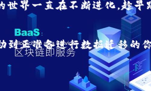 TP钱包迁移数据安全吗？全面解析数据迁移的安全性与实用性
TP钱包, 数据迁移, 安全性/guanjianci

引言：为什么你应该关心钱包数据迁移
在数字货币盛行的时代，如何安全地管理和迁移你的钱包数据已经成为许多人关注的焦点。我记得在刚接触加密货币的时候，首次尝试迁移我的TP钱包数据，那时我心中充满了疑虑：数据会不会丢失？安全吗？是否会被黑客攻击？这些问题让我反复思考，甚至一度想要放弃。但最终我选择了了解并实践。通过深入的研究和亲身体验，我发现安全性并不是一个简单的答案，然而，如果掌握了正确的方法和知识，钱包的数据迁移可以是一个安全而又必要的过程。

什么是TP钱包？为何选择它？
TP钱包是一款多功能的数字资产管理工具，广泛应用于多种加密货币的存储和交易。它的用户界面友好，功能强大，适合新手和资深用户使用。回想我第一次下载TP钱包时，那种探索未知的兴奋感至今难忘。随着对数字货币的了解加深，我选择TP钱包的原因也愈加明显：其高度的安全性、多样化的资产支持以及活跃的社区使我对其充满信心。

数据迁移的必要性
你是否曾经因为换手机或者系统升级而烦恼过钱包数据的迁移？我在更换手机后，曾经历过钱包消失的恐慌。这让我意识到，钱包数据的迁移其实非常重要，不仅能保证你的资产安全，还能帮助你在不同设备之间自如切换。在我的经验中，进行数据迁移就像是一场小冒险，虽然有风险，但也充满了成长的机会。

钱包数据迁移的步骤
进行TP钱包的数据迁移，通常分为几个步骤。作为一个亲身经历者，我将这个过程简化为以下几个主要步骤：
ul
    li备份原有钱包数据：在更改设备前，你需要确保原有钱包的数据已被安全备份。这包括助记词和私钥。这段时间我特别谨慎，甚至把助记词写在纸上，放在一个安全的地方。/li
    li下载TP钱包：在新设备上安装TP钱包应用，确保下载官方版本，避免因下载非官方版本带来的安全隐患。/li
    li导入钱包：使用备份的助记词或私钥，按照提示导入你的钱包数据。这一过程有时会让我心跳加速，生怕出错。/li
/ul

迁移数据的安全性分析
在我的数据迁移过程中，安全性无疑是我最关注的问题之一。TP钱包的安全技术保障了数据的加密传输，使用端到端加密，确保数据在迁移过程中不会被第三方窃取。回想起我刚入门时充满疑虑的心情，如今让我坚定这个方向的，正是不断的学习和实践。

此外，选择在安全的网络环境下进行迁移（比如私人Wi-Fi）也能有效降低被黑客攻击的风险。我记得有一次，我在公共Wi-Fi环境下进行交易，结果差点导致了数据丢失，教训深刻。这让我领悟到，即便是简单的数据迁移，也不能掉以轻心。

常见的安全隐患与解决方法
虽然TP钱包在安全性方面表现优异，但我们仍需警惕一些常见的安全隐患：
ul
    li钓鱼网站：有些不法分子可能会伪装成TP钱包的官方网站，试图窃取用户的私钥数据。我的一个朋友曾在一次不小心的点击中损失惨重，因此很强调一定要认真核对网址。/li
    li软件安全：确保在官方渠道下载工具，避免因下载恶意软件带来安全隐患。回想起我当初在应用商店中仔细筛选那些高评价的软件，真的很令我欣慰。/li
    li助记词的安全存储：将助记词写在纸上是一个选择，但切忌将其存储在电子设备中的文档里。因为我曾经看到过许多人忽视这一点，结果让自己陷入了数据丢失的泥潭。/li
/ul

数据迁移后的注意事项
成功完成数据迁移后，还有一些注意事项需要牢记。比如及时检查钱包的余额和交易记录，确保一切都正常。另外，定期更新钱包软件也是一个不错的习惯，可以降低潜在的安全风险。这个过程让我感受到，数字货币的世界一直在不断进化，趁早跟上才能保持安全感。

总结：信任与学习是安全的基石
在TP钱包的数据迁移过程中，我的感受是，安全与信任密不可分。虽然在迁移过程中可能会面临各种各样的挑战和疑虑，但只要你愿意学习、适应和实践，这个过程将会变得安全而高效。在此，我希望我的经历能够帮助到正准备进行数据迁移的你，让你在这个充满机遇和挑战的数字货币世界中，走得更加从容自信。

在未来的日子，我期待能与更多同道中人分享彼此的故事和经验，也许我们的经历中会互相交融出更多的智慧。是的，这就是我，充满探索精神的数字货币爱好者，愿与你一起同行。