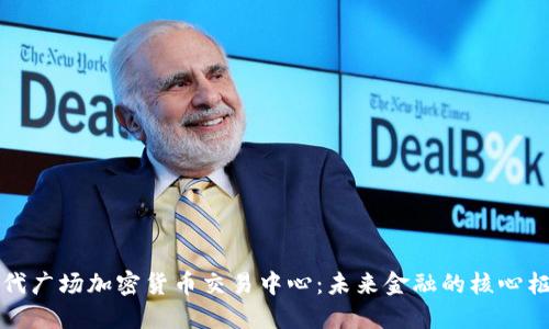 时代广场加密货币交易中心：未来金融的核心枢纽