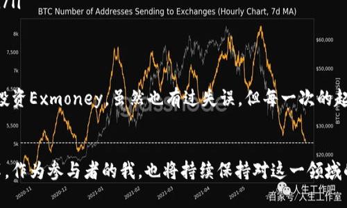 baioti探索Exmoney加密货币：未来数字资产的实用价值与无限潜力/baioti
Exmoney, 加密货币, 数字资产/guanjianci

引言：加密货币的崛起
在我记忆的长河中，第一次听说“加密货币”这个词时，我正坐在学校操场的秋千上。那时候的我对于这样的新兴事物充满了好奇与疑虑。如今，随着技术的不断发展，加密货币已经成为了人们投资和消费的新方式。在这其中，Exmoney作为一种新兴的数字资产，正逐渐展现出其独特的价值。

什么是Exmoney？
Exmoney是一种基于区块链技术的加密货币，旨在提供快速、安全和透明的交易方式。与传统银行系统相比，Exmoney能够跨越国界，进行即时的交易处理。在全球数字经济快速发展的今天，Exmoney不仅仅是一种投资工具，更是一种颠覆传统金融新模式的象征。

Exmoney的实用价值
谈及Exmoney的实用价值，不禁让我想起小时候我家附近的小商店。每逢周末，爸爸总会带我去买一些零食，那时候我们总是用现金交易。而在未来，像Exmoney这样的加密货币可能会成为日常交易的主要方式。Exmoney的价值体现在以下几个方面：

ul
    listrong交易速度快：/strong传统金融系统中，跨国交易往往需要数天的处理时间，而Exmoney的交易可以在几分钟内完成。这一优势在快速变化的商业环境中显得尤为重要。/li
    listrong交易安全性：/strongExmoney借助区块链技术，所有交易记录都被永久储存并经过加密处理，这极大降低了被篡改的风险。这让我想起小时候对“秘密”的执念，只有真正信任的人才能分享，这种感觉在Exmoney中得到了体现。/li
    listrong低交易成本：/strong与传统金融机构相比，Exmoney在交易时产生的费用明显更低，这使得它更适合小额交易，正如我小时候用“零花钱”进行的每一次小买卖。/li
/ul

Exmoney的应用场景
我曾经梦想过无数次，未来的世界会是怎样的。看着父母为了生活忙碌的背影，我希望有一天能够拥有更多的选择。Exmoney的出现，正是满足了这种需求。其应用场景包括：

ul
    listrong在线购物：/strong如今越来越多的电商平台支持使用Exmoney进行支付，为用户提供了一个安全、便捷的购物体验。/li
    listrong投资理财：/strongExmoney的投资潜力吸引了大量投资者，像我这样普通人也可以通过交易Exmoney参与到金融市场中。/li
    listrong跨国支付：/strong在全球化日益发展的今天，常常需要进行国际间的资金往来。Exmoney使这一过程变得更加迅速和低成本。/li
/ul

Exmoney的未来发展
站在当下的节点上，我不禁想象未来Exmoney可能的发展方向。随着越来越多的企业和个人开始向数字资产转型，Exmoney可能在以下几个方面迎来新的机遇：

ul
    listrong增强现实与虚拟现实相结合：/strong我曾沉浸在游戏中的虚拟世界中，而Exmoney未来有可能成为这些虚拟世界中交易的主要货币，推动数字资产的繁荣。/li
    listrong政策与规范的完善：/strong尽管目前对加密货币的监管依然较为宽松，但随着市场的成熟，相关政策的出台将有助于Exmoney的发展，增强用户信任。/li
    listrong社会功能的拓展：/strongExmoney的使用不仅限于个人与商家之间的交易，未来还可能通过支持微慈善、公益项目等方式，促进社会的良性循环。/li
/ul

个人经历与观点
回想起我人生的旅程，每一个选择都可能影响接下来的轨迹。当我第一次接触Exmoney时，我与朋友们坐在街边的小店里分享对未来的畅想。之后，我开始尝试投资Exmoney，虽然也有过失误，但每一次的起伏都让我更加认真地思考这背后的意义。我不仅是在追求财务自由，同时也在实践自己的信念：每一笔投出的钱，不仅代表着我的努力，更寄托着对未来的希望。

总结：走向未来的Exmoney之路
Exmoney的出现让我们看到了加密货币的无限可能，不仅仅是金融工具，更是一种新生活方式的象征。随着技术的不断发展，我们不可避免地要迎接未来的变革。作为参与者的我，也将持续保持对这一领域的关注与探索。希望在不久的将来，Exmoney能够在我们的生活中发挥更重要的作用，让我们每个人都能享受到数字资产带来的便利与惊喜。