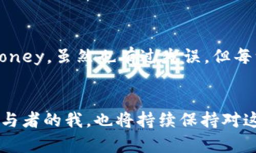 baioti探索Exmoney加密货币：未来数字资产的实用价值与无限潜力/baioti
Exmoney, 加密货币, 数字资产/guanjianci

引言：加密货币的崛起
在我记忆的长河中，第一次听说“加密货币”这个词时，我正坐在学校操场的秋千上。那时候的我对于这样的新兴事物充满了好奇与疑虑。如今，随着技术的不断发展，加密货币已经成为了人们投资和消费的新方式。在这其中，Exmoney作为一种新兴的数字资产，正逐渐展现出其独特的价值。

什么是Exmoney？
Exmoney是一种基于区块链技术的加密货币，旨在提供快速、安全和透明的交易方式。与传统银行系统相比，Exmoney能够跨越国界，进行即时的交易处理。在全球数字经济快速发展的今天，Exmoney不仅仅是一种投资工具，更是一种颠覆传统金融新模式的象征。

Exmoney的实用价值
谈及Exmoney的实用价值，不禁让我想起小时候我家附近的小商店。每逢周末，爸爸总会带我去买一些零食，那时候我们总是用现金交易。而在未来，像Exmoney这样的加密货币可能会成为日常交易的主要方式。Exmoney的价值体现在以下几个方面：

ul
    listrong交易速度快：/strong传统金融系统中，跨国交易往往需要数天的处理时间，而Exmoney的交易可以在几分钟内完成。这一优势在快速变化的商业环境中显得尤为重要。/li
    listrong交易安全性：/strongExmoney借助区块链技术，所有交易记录都被永久储存并经过加密处理，这极大降低了被篡改的风险。这让我想起小时候对“秘密”的执念，只有真正信任的人才能分享，这种感觉在Exmoney中得到了体现。/li
    listrong低交易成本：/strong与传统金融机构相比，Exmoney在交易时产生的费用明显更低，这使得它更适合小额交易，正如我小时候用“零花钱”进行的每一次小买卖。/li
/ul

Exmoney的应用场景
我曾经梦想过无数次，未来的世界会是怎样的。看着父母为了生活忙碌的背影，我希望有一天能够拥有更多的选择。Exmoney的出现，正是满足了这种需求。其应用场景包括：

ul
    listrong在线购物：/strong如今越来越多的电商平台支持使用Exmoney进行支付，为用户提供了一个安全、便捷的购物体验。/li
    listrong投资理财：/strongExmoney的投资潜力吸引了大量投资者，像我这样普通人也可以通过交易Exmoney参与到金融市场中。/li
    listrong跨国支付：/strong在全球化日益发展的今天，常常需要进行国际间的资金往来。Exmoney使这一过程变得更加迅速和低成本。/li
/ul

Exmoney的未来发展
站在当下的节点上，我不禁想象未来Exmoney可能的发展方向。随着越来越多的企业和个人开始向数字资产转型，Exmoney可能在以下几个方面迎来新的机遇：

ul
    listrong增强现实与虚拟现实相结合：/strong我曾沉浸在游戏中的虚拟世界中，而Exmoney未来有可能成为这些虚拟世界中交易的主要货币，推动数字资产的繁荣。/li
    listrong政策与规范的完善：/strong尽管目前对加密货币的监管依然较为宽松，但随着市场的成熟，相关政策的出台将有助于Exmoney的发展，增强用户信任。/li
    listrong社会功能的拓展：/strongExmoney的使用不仅限于个人与商家之间的交易，未来还可能通过支持微慈善、公益项目等方式，促进社会的良性循环。/li
/ul

个人经历与观点
回想起我人生的旅程，每一个选择都可能影响接下来的轨迹。当我第一次接触Exmoney时，我与朋友们坐在街边的小店里分享对未来的畅想。之后，我开始尝试投资Exmoney，虽然也有过失误，但每一次的起伏都让我更加认真地思考这背后的意义。我不仅是在追求财务自由，同时也在实践自己的信念：每一笔投出的钱，不仅代表着我的努力，更寄托着对未来的希望。

总结：走向未来的Exmoney之路
Exmoney的出现让我们看到了加密货币的无限可能，不仅仅是金融工具，更是一种新生活方式的象征。随着技术的不断发展，我们不可避免地要迎接未来的变革。作为参与者的我，也将持续保持对这一领域的关注与探索。希望在不久的将来，Exmoney能够在我们的生活中发挥更重要的作用，让我们每个人都能享受到数字资产带来的便利与惊喜。