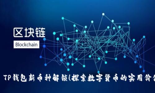 : TP钱包新币种解锁！探索数字货币的实用价值