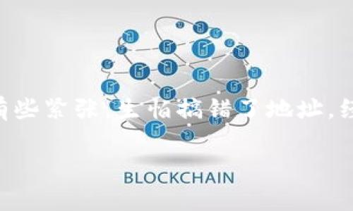 将TP钱包中的HT转移到交易所的过程其实相对简单，但在操作之前，你需要了解一些基本步骤和注意事项。以下是详细的步骤指导，以及一些常见问题的解答。

第一步：准备工作

在进行任何操作之前，请确保你已经拥有以下几项内容：
ul
    li一个TP钱包账户，并且已经登录。/li
    li你想要发送HT的交易所账户，并确保该交易所支持HT交易。/li
    liHT的接收地址，这是在你交易所账户中获取的。/li
/ul

第二步：获取交易所的HT接收地址

登录到你的交易所账户，找到钱包管理页面。在那里你可以搜索HT，通常会有一个“存款”按钮或者类似选项。点击后，系统会生成一个HT接收地址，例如：0x1234abcd5678efgh... 请务必复制这个地址，并在后续操作中使用它。

第三步：在TP钱包中转账HT

打开你的TP钱包，选择“资产”页面，然后找到你要转移的HT。在HT的选项中，通常会有一个“发送”按钮。点击这个按钮后，你需要粘贴之前复制的交易所的HT接收地址，并填写要转移的HT数量。

第四步：确认转账信息

在发送界面，你需要再次确认以下信息：
ul
    li接收地址：确保它是你交易所的正确地址。/li
    li转账数量：仔细检查要转移的HT数量，确保无误。/li
    li网络费用：检查网络费用，这会影响到你的转账速度。/li
/ul
一切确认无误后，点击“确认”或“发送”按钮。

第五步：等待转账确认

转账发起后，TP钱包会生成一笔交易，你可以在钱包中查看交易状态。根据网络拥堵情况，交易可能需要几分钟到几十分钟才能得到确认。你也可以在区块链浏览器中输入你的交易哈希（TxID）进行查询。

第六步：在交易所确认到账

转账确认后，回到你的交易所，查看HT余额是否已经更新。如果余额未及时更新，你可以手动刷新页面，有时需要等几分钟让系统同步数据。

注意事项

在转账过程中，有几点需要注意：
ul
    li确保你在交易所支持HT的合约（ERC20、TRC20等）中转账。不同的链会有不同的地址格式和费用。/li
    li检查网络费用，选择合适的费用等级，以保证你的交易在合理的时间内得到确认。/li
    li在输入地址时，可以借用TP钱包内置的地址簿功能，避免手动输入可能导致的错误。/li
/ul

总结

将TP钱包中的HT转移到交易所其实并不复杂，只需按照以上步骤一次性完成。然而，整个过程需要保持小心谨慎，尤其是在输入接收地址等重要信息时。我记得我第一次转账时，也有些紧张，生怕搞错了地址。经过几次尝试后，我渐渐熟悉了整个步骤，相关技巧也掌握了许多。这些经历让我在后来的交易中变得更加自信，当然，我也希望这些小技巧能帮助到你，让你在加密交易中得心应手！

希望这篇指南能帮助你顺利将HT转移到交易所，开始你的加密数字货币之旅。如果你还有其他问题，可以随时问我哦！