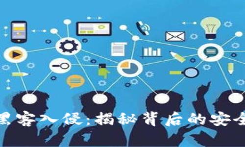 加密货币交易所黑客入侵：揭秘背后的安全漏洞与防护措施