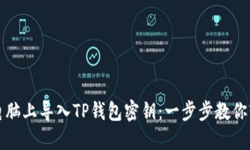 如何在电脑上导入TP钱包密钥：一步步教你轻松操作