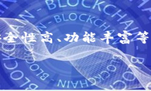 TP钱包一般被称为“Token Pocket”，它是一款支持多链的数字资产钱包，用户可以方便地管理和交易加密货币。TP钱包以其用户友好界面、安全性高、功能丰富等特点受到很多用户的青睐。除了基本的资产管理功能，它还支持DApp（去中心化应用）的访问，使用户可以在钱包内直接进行各种区块链操作。

如果你想了解更多关于TP钱包的功能、使用方式或安全性等方面的信息，欢迎告诉我！