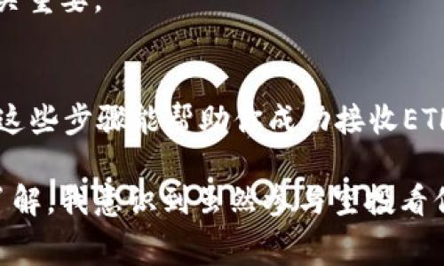 接收空投ETH的一种方式是通过特定的钱包应用。许多用户选择使用TP钱包，因为它的使用简单且功能丰富。以下是如何通过TP钱包接收空投ETH的详细步骤和注意事项。

1. 了解空投的基本概念
空投是区块链项目向持有其代币的用户免费分发新代币的一种方式。这通常是为了推广新项目或奖励持币用户。最近，ETH的空投也越来越频繁，所以学习如何接收空投是非常有用的。

2. 安装TP钱包
如果你还没有安装TP钱包，可以在应用商店中找到并下载。TP钱包支持多种数字货币，包括以太坊（ETH）。

3. 创建或导入钱包
打开TP钱包后，你可以选择创建新钱包或导入现有钱包。如果你是新用户，创建新钱包是最简单的方式。在此过程中要注意保存好助记词，这是恢复钱包的唯一凭证。

4. 关注空投信息
要成功接收空投，首先需要了解项目的具体要求和时间节点。很多社区、社交媒体平台或加密货币专业网站上会发布关于空投的信息。确保关注这些消息，以便及时参与。

5. 完成空投要求
不同的项目可能会有不同的空投参与条件，可能需要你持有特定的代币，或关注其社交媒体账号，甚至是加入社区。务必按照项目方的要求完成所有步骤。

6. 提交你的ETH地址
在满足空投要求后，你可能需要向项目团队提供你的以太坊地址。你可以在TP钱包中找到你的ETH地址，通常是在钱包的主界面中显示的。确保复制粘贴地址时没有错误。

7. 等待空投
提交以太坊地址后，通常需等待一段时间。他们会在指定日期将ETH发送到你的地址。记得在TP钱包中检查是否收到了空投的ETH。

8. 提高安全性，保护个人信息
在参与空投的过程中，请确保你不会随意分享你的私钥或助记词。诈骗行为在加密货币世界中比比皆是，保护自己的资金和个人信息至关重要。

总结
通过TP钱包接收空投ETH是一个相对简单的过程，但在参与时你需要保持警惕，确保遵循所有的参与要求，并保护好你的个人信息。希望这些步骤能帮助你成功接收ETH空投，不断增加你的数字资产。

我小时候对这些新事物也充满了好奇，尤其是当我听说朋友们通过这种方式获得了一些免费的数字货币。随着我对这个领域的进一步了解，我意识到虽然参与空投看似简单，但背后的机制和安全性都是我需要深思的地方。因此，我始终保持学习的态度，确保自己在这个不断变化的市场中始终走在前列。