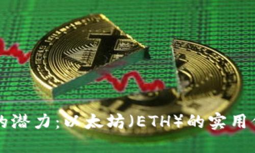 解锁加密货币的潜力：以太坊（ETH）的实用价值与未来展望