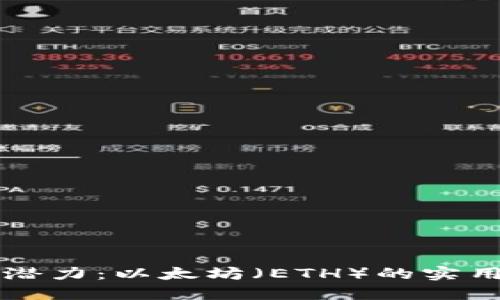 解锁加密货币的潜力：以太坊（ETH）的实用价值与未来展望