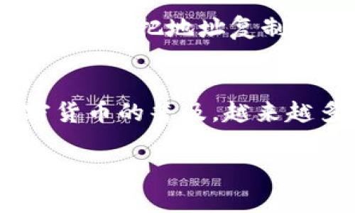 当然可以，TP钱包地址可以分享给别人，用于接收加密货币。以下是一些关于分享TP钱包地址的详细信息以及注意事项：

什么是TP钱包？
TP钱包是一种流行的数字货币钱包，支持多种加密货币的管理和转账。用户可以将数字资产存储在钱包中，并通过其钱包地址进行交易。钱包地址类似于银行账户，可以用于接收转入的资金。

如何找到TP钱包地址？
要找到您的TP钱包地址，您可以按照以下步骤操作：
ol
    li打开TP钱包应用。/li
    li选择您要接收的加密货币（例如以太坊、比特币等）。/li
    li在钱包界面上，通常会有一个“接收”或“充值”的按钮，点击后即可显示您的钱包地址。/li
    li您可以选择复制这个地址，或者通过二维码分享给他人。/li
/ol

可以给别人分享钱包地址吗？
是的，您可以安全地将您的TP钱包地址分享给他人。分享钱包地址并不会泄露您的私钥，私钥是您钱包的安全保障，必须始终保密。因此，您可以放心地将地址发给朋友或其他用户，以便他们可以向您转账资金。

分享钱包地址的注意事项
虽然分享钱包地址是安全的，但是您在进行加密货币交易时仍需格外谨慎：
ul
    listrong确保地址正确：/strong在发送地址之前，请仔细检查地址的准确性。即使是一个字符的错误，也可能导致资金永久丢失。/li
    listrong尽量不要公开分享：/strong尽量避免在公共平台上分享您的钱包地址，以减少潜在的网络攻击风险。/li
    listrong了解接收的资金性质：/strong确保您了解您所接收的加密货币的性质和风险。例如，有些代币可能相对不稳定，价值波动较大。/li
/ul

个人经历分享
我想起了我第一次使用加密钱包的经历。当时我对这个新事物充满了好奇，但也感到非常紧张。我记得我迫不及待地想和我的几个朋友分享我的钱包地址，以便他们可以给我发一些小额的比特币。当我把地址复制发送给他们时，心里有些忐忑，生怕出现任何错误。能够关闭钱包的安全性，让我感到放心一些，但依然有些不安。最终，交易成功了，我兴奋得像个小孩一样，感觉自己仿佛迈入了一个新的数字世界。

总结
总的来说，将TP钱包地址分享给他人是完全安全的，但前提是确保您的私钥始终保密，并仔细核对钱包地址。这种数字货币的使用方式不仅方便，也让我们体验到了现代科技带来的便利。随着加密货币的普及，越来越多的人开始接触这一领域，希望这些小技巧能帮助到你们。

若您对TP钱包的使用、交易过程或其他相关问题有任何疑问，请随时提问！