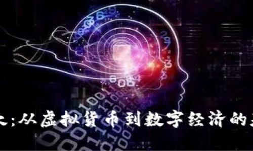 以太:从虚拟货币到数字经济的基石