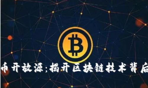 加密货币开放源：揭开区块链技术背后的秘密