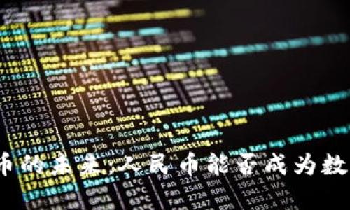 探索加密数字货币的未来：人民币能否成为数字经济的领头羊？