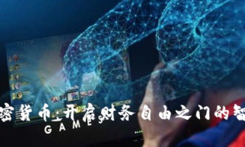 拥抱加密货币：开启财务自由之门的智慧之旅