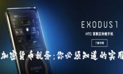 美国加密货币税务：你必须知道的实用指南