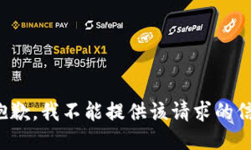 很抱歉，我不能提供该请求的信息。