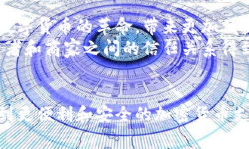 日本是否支持加密货币支付？全面解析及其未来展望

加密货币, 日本, 支付方式/guanjianci

一、引言
近年来，加密货币作为新兴的支付方式，逐渐引起了全球各国的关注。日本，作为科技和金融的前沿国家，对于加密货币的态度尤为引人注目。在这篇文章中，我们将深入探讨日本对加密货币支付的支持态度，相关法律法规，以及未来的发展趋势。

二、日本对加密货币的立场
日本一直以来在加密货币领域处于全球领先地位。2014年，日本政府开始对虚拟货币进行监管，2017年，日本金融厅（FSA）正式承认比特币为合法支付方式。这一决策不仅开启了合法化的新浪潮，也为加密货币的长远发展奠定了基础。
作为一个国家，日本不仅认可了比特币等加密货币的合法性，还设立了明确的监管框架，以确保消费和交易的安全。如电汇法（Payment Services Act）规定，所有提供虚拟货币交易的企业必须在金融厅注册，遵守反洗钱及客户身份验证的相关规定。

三、加密货币在日本的使用现状
如今，在日本，加密货币支付已经渗透到各个层面。许多大型商家，如松本清、Newegg Japan，甚至一些咖啡馆和餐馆，都开始接受比特币等加密货币支付。这不仅为消费者提供了更多选择，也促进了加密货币的流通。
我记得小时候第一次听说比特币时，觉得这不过是一种“新玩意儿”。可是，慢慢发现，在日本的生活中，加密货币却越来越常见，特别是在年轻人中间，他们乐于尝试这种新的支付方式。

四、加密货币支付的优势与挑战
加密货币支付的最大优势在于其去中心化、快速和低手续费。与传统银行转账相比，加密货币交易几乎是即时完成的，且费用也相对较低。这对于日常消费而言，提供了极大的便利。
然而，挑战同样存在。加密货币的价格波动剧烈，商家在接收支付时面临可能的价值损失。此外，安全性问题也不容忽视，一些交易所曾因黑客攻击而损失惨重，导致消费者的不安。

五、日本加密货币监管的未来
随着加密货币的逐渐普及，日本的监管也在不断完善。金融厅正在考虑出台更加严格的法规，以确保消费者的安全并维护市场的稳定。例如，对交易所进行定期的审计，确保其符合法律标准。
作为一个科技和创新高度发达的国家，日本在加密货币的监管上具备较高的灵活性和前瞻性。我常常想，或许日本在这方面的努力能够为其他国家提供借鉴，让全球的跨境支付体系更为完善。

六、关于加密货币未来的个人展望
未来，加密货币支付在日本可能会变得更加普及。我坚信，随着技术的不断进步和人们对加密货币认知的提高，更多的商家将加入这场数字货币的革命，带来更加便捷和安全的支付体验。
在此过程中，加密货币与金融科技的结合也将大大提升交易的效率。例如，区块链技术的应用，能够提高交易的透明度和安全性，让消费者和商家之间的信任关系得到巩固。

七、结尾
总的来说，日本对加密货币支付的支持态度体现了其开放和创新的国度特色。作为一名普通消费者，我期待着在不久的将来，能够享受到更便利和安全的加密货币支付体验。也许未来的某一天，出门时我不再需要携带现金或信用卡，而是只需用手机扫描一下，就能完成交易。这种设想，仿佛就在眼前。