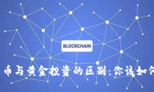 加密货币与黄金投资的区别：你该如何选择？